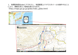 1．地理院地図Globeにアクセスし、地図画面上でマウスホイールを操作