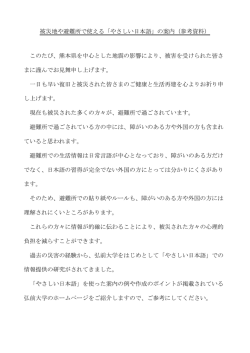 被災地や避難所で使える「やさしい日本語」の案内（参考資料） このたび