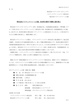 株式会社バイテックファーム大館、秋田県大館市で植物工場を竣工