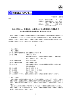 株式の売出し、主要株主、主要株主である筆頭株主の異動及び その他の