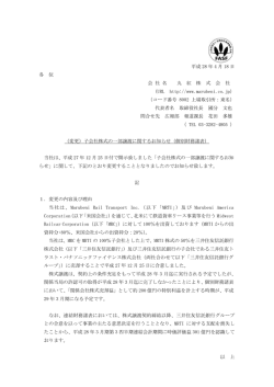 子会社株式の一部譲渡に関するお知らせ