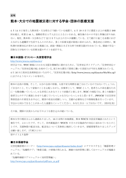熊本・大分での地震被災者に対する学会・団体の医療支援