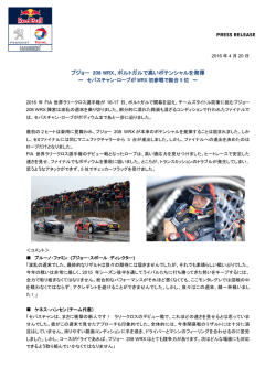 プジョー 208 WRX、ポルトガルで高いポテンシャルを発揮（PDF:361.1 KB）