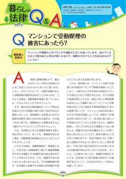 マンションで受動喫煙の 被害にあったら？