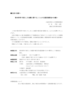 熊本県等で発生した地震に関するJIAの支援活動募金のお願い