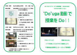 Do&rdquo;uga（動画）で 授業を Do！！