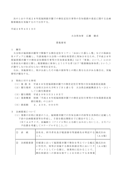 次のとおり平成28年度福岡都市圏での移住定住行事等の告知業務の
