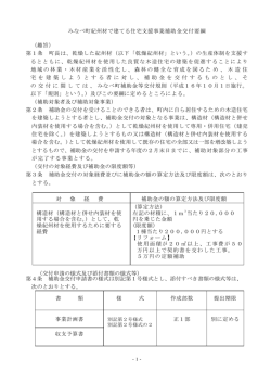 みなべ町紀州材で建てる住宅支援事業補助金交付要綱 （趣旨） 第1条