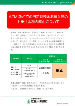 廃止 ATM などでの円定期預金お預入時の 上乗せ金利の廃止について