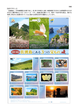 別紙 【切手デザイン】 佐渡島は、日本海側最大の島であり、約 300 万年