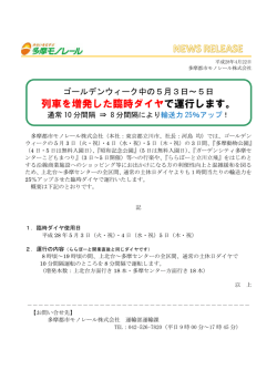 列車を増発した臨時ダイヤで運行します。