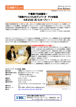 News Release 千葉県で8店舗目！ 千葉県で8店舗目！ 『保険