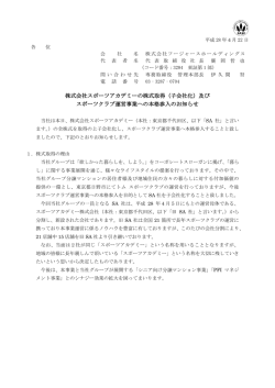 株式会社スポーツアカデミーの株式取得（子会社化）及び スポーツクラブ