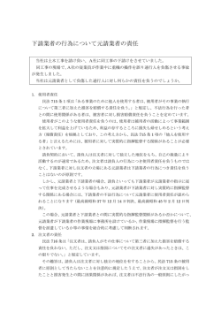 下請業者の行為について元請業者の責任