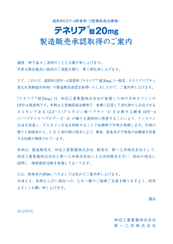 製造販売承認取得のご案内 - 田辺三菱製薬株式会社