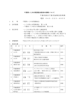 千葉県いじめ対策調査会委員の委嘱について（PDF：80KB）