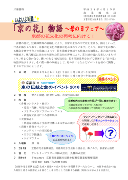 【広報資料】「京の花」物語 ～母の日フェア～(PDF形式, 315.24