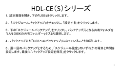 HDL-CE（S）シリーズ