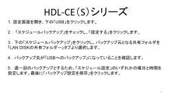 HDL-CE（S）シリーズ