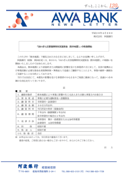 被災されたお客さまに対する対応について（あわぎん災害復興