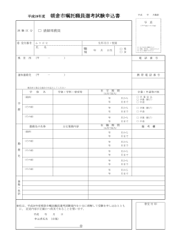 平成28年度 朝倉市嘱託職員選考試験申込書（H28.5.22実施）