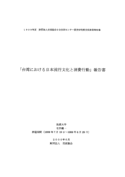 「台湾における 日本流行文化と消費行動」 報告書