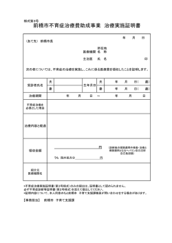 前橋市不育症治療費助成事業 治療実施証明書（PDF形式73キロバイト）