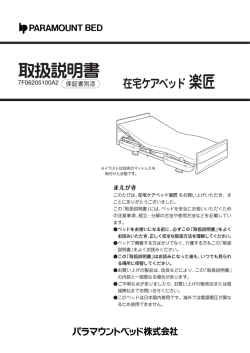 在宅ケアベッド 楽匠（PDF 680KB）