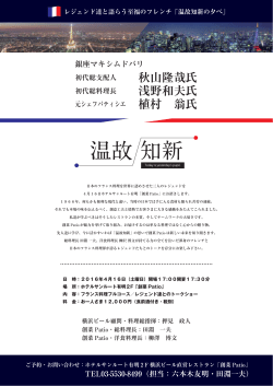 レジェンド達と語らう至福のフレンチ「温故知新の夕べ」