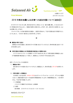 2016 年熊本地震による災害への追加支援について（追加