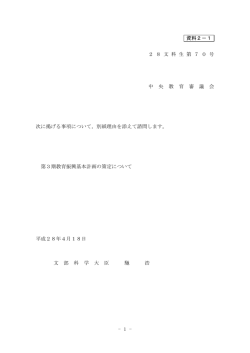 資料2-1 第3期教育振興基本計画の策定について（諮問）諮問理由