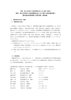資質・能力を育成する教育課程の在り方に関する研究報告書 3 諸外国の
