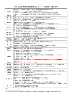 森有礼高等教育国際流動化センター 特任助教 募集要項