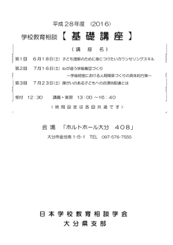 学校教育相談【 基 礎 講 座 】