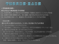 学校教育目標・重点目標 [ pdf 180 KB ]
