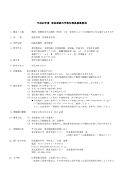 平成29年度 東京家政大学専任教員募集要項