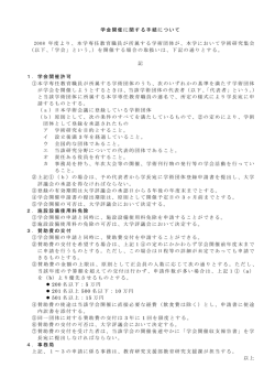 学会開催に関する手続について 2008 年度より、本学専任教育職員が