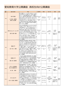 愛知教育大学公開講座 高校生向け公開講座