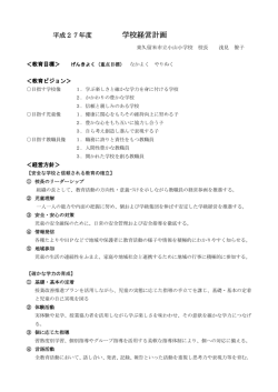 学校経営計画 - Home.ne.jp