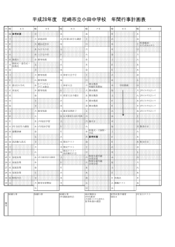平成28年度 尼崎市立小田中学校 年間行事計画表