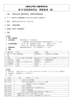 第 38 回夏期研究会 開催要項（案）