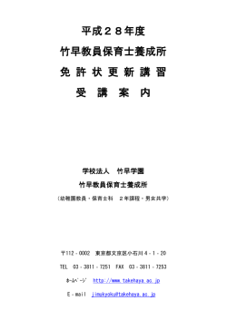 平成28年度 教員免許状更新講習 詳しい情報