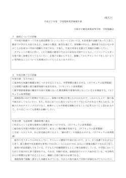 （様式3） 平成27年度 学校関係者評価報告書 大阪市立鶴見商業高等
