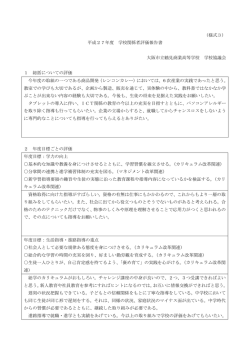 （様式3） 平成27年度 学校関係者評価報告書 大阪市立鶴見商業高等