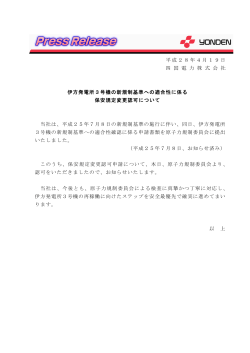 平成28年4月19日 四 国 電 力 株 式 会 社 伊方発電所3号機の新規制