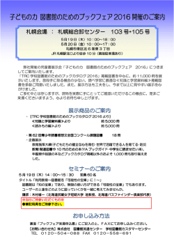 子どもの力 図書館のためのブックフェア のためのブックフェア 2016 開催