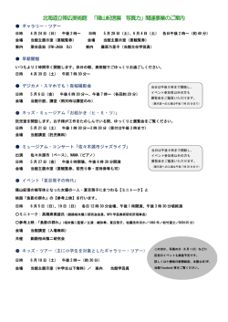 北海道立帯広美術館 「篠山紀信展 写真力」関連事業のご案内
