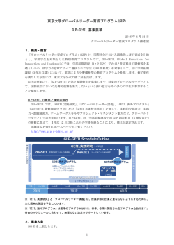 東京大学グローバルリーダー育成プログラム(GLP) GLP