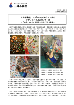三井不動産 スポーツクライミングの オフィシャルスポンサーに