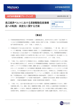 長江経済ベルトにおける革新駆動型産業構 造への転換・高度化に関する